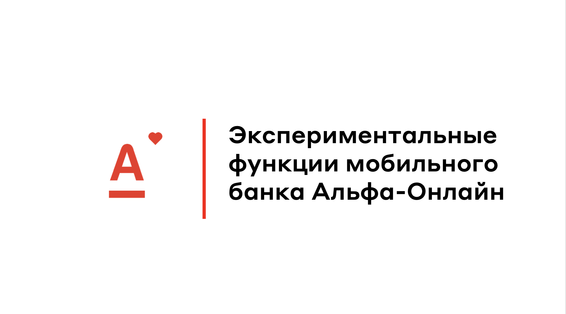 Альфа-Банк. Экспериментальные функции мобильного банка Альфа-Онлайн. -  MessageGuru