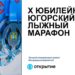 thumbnail of 10 Югорский лыжный марафон_2023 (финал)