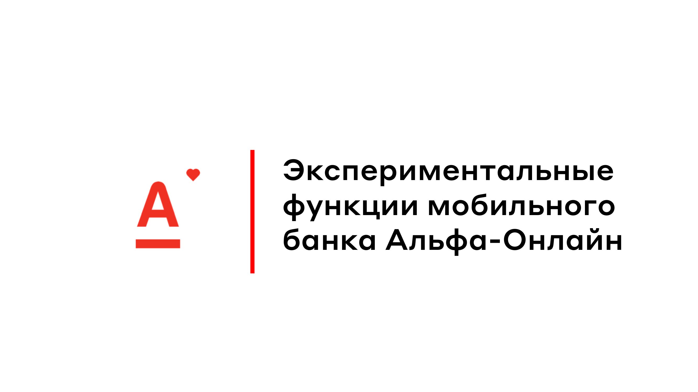 Альфа-Банк. Экспериментальные функции мобильного банка Альфа-Онлайн. -  MessageGuru