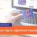 thumbnail of Двойной кешбэк_RFA