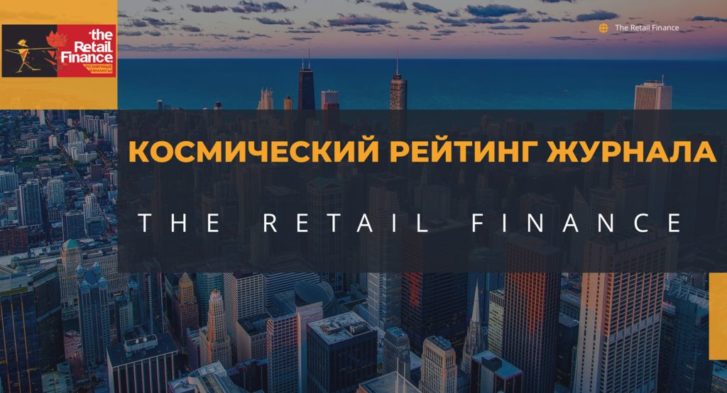 thumbnail of Космический рейтинг журнала the Retail Finance (1)