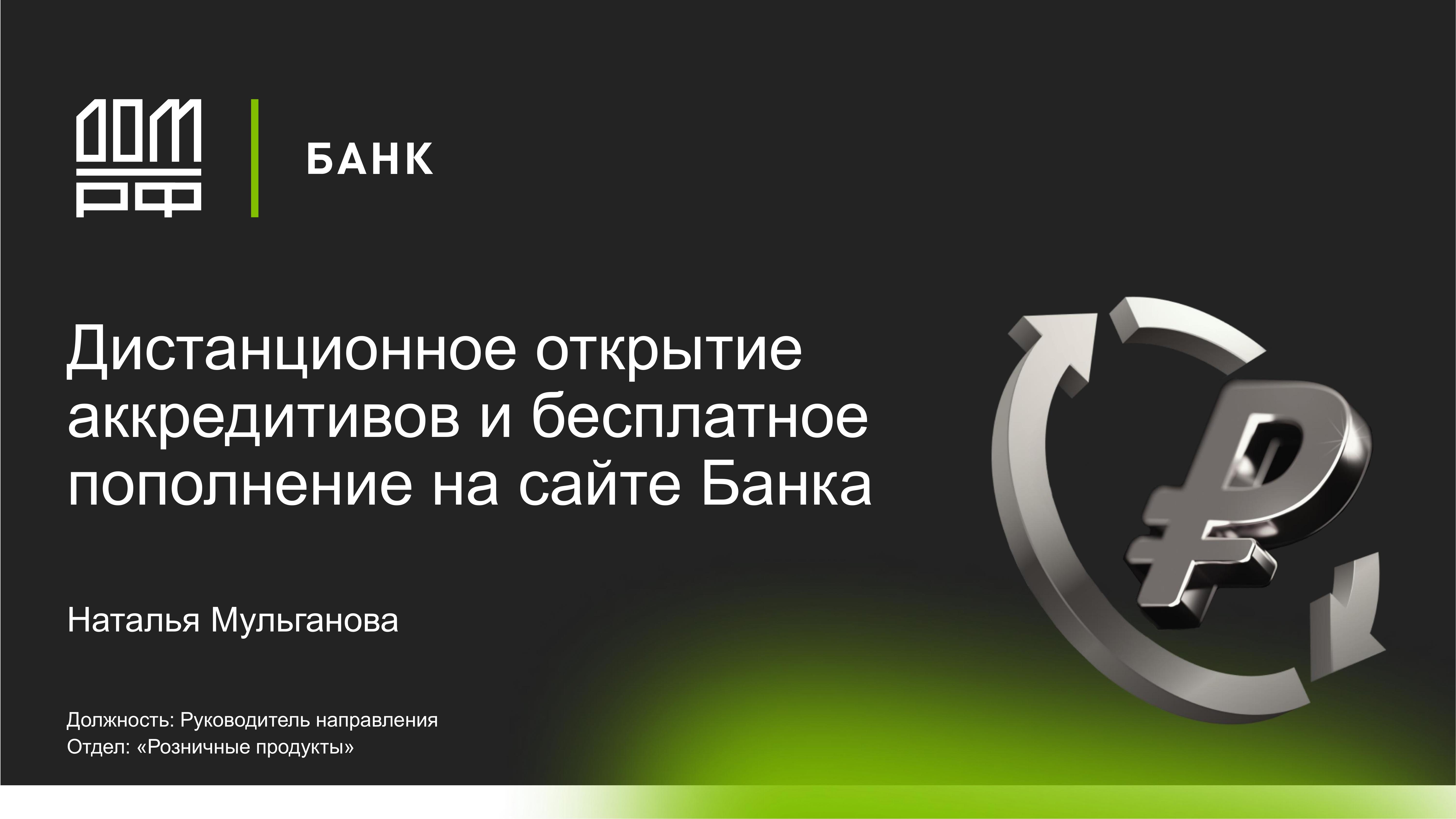 Дистанционное открытие и бесплатное пополнение аккредитивов на сайте АО Банка  ДОМ.РФ - MessageGuru