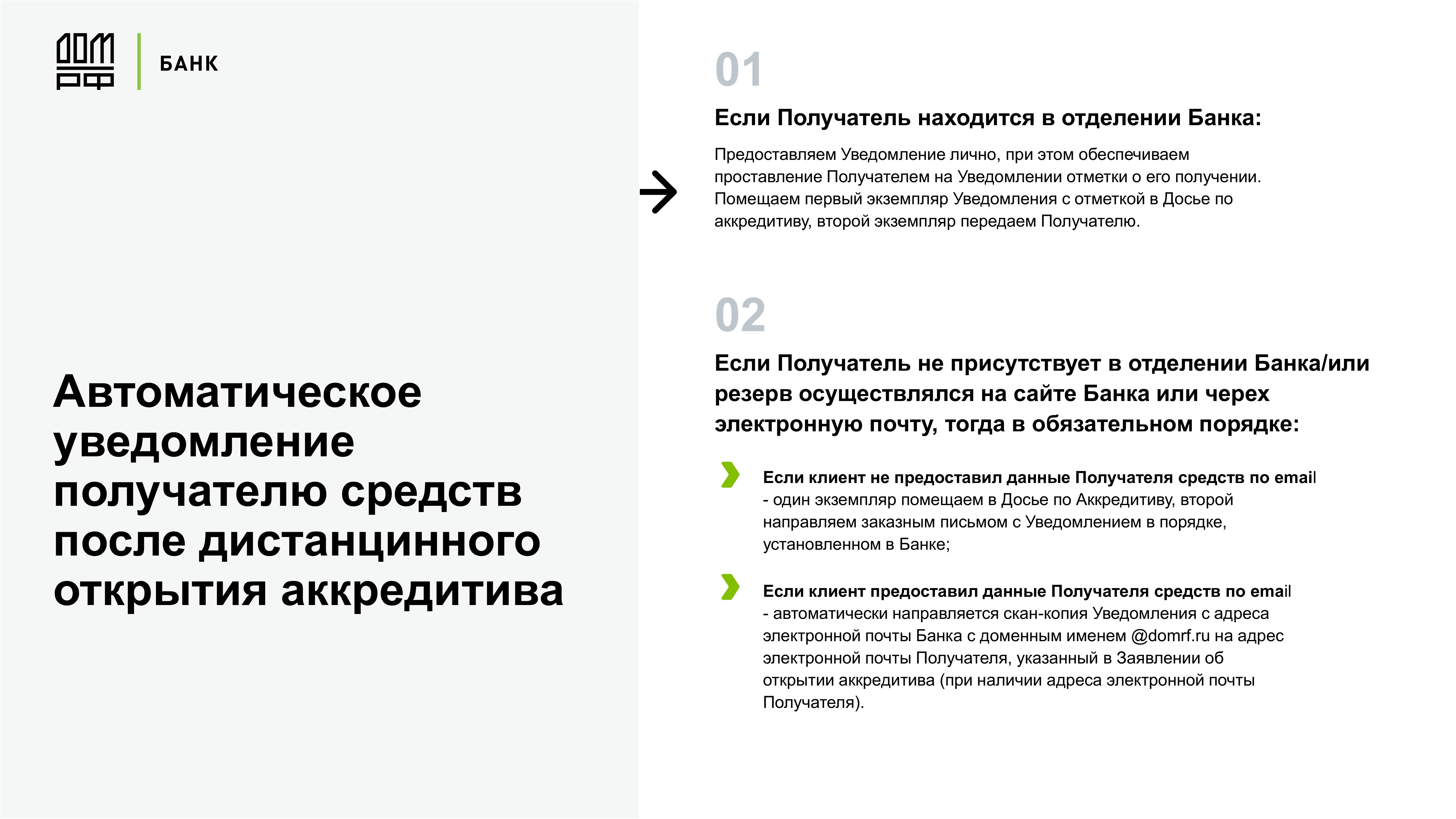 Дистанционное открытие и бесплатное пополнение аккредитивов на сайте АО  Банка ДОМ.РФ - MessageGuru