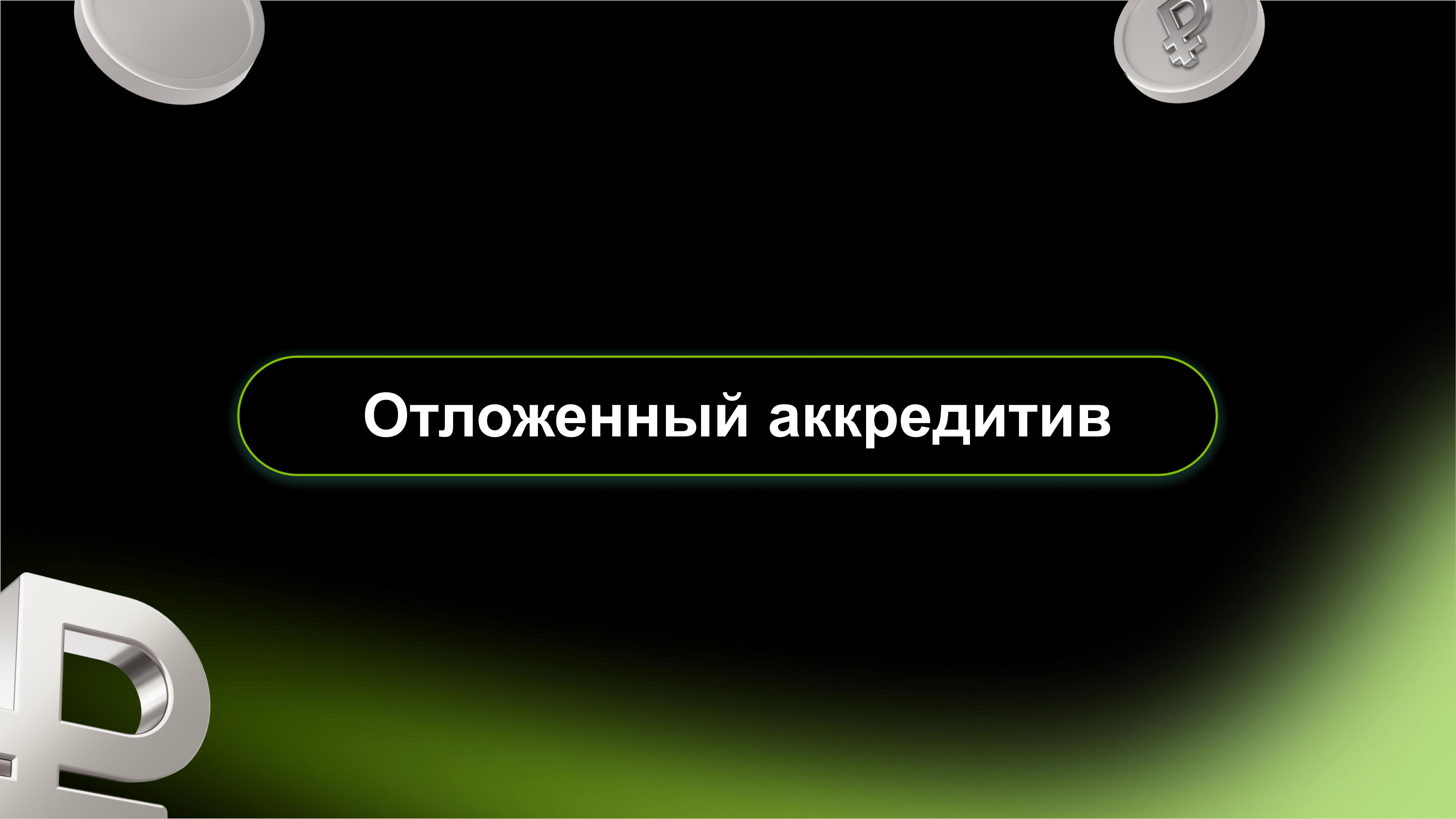 Дистанционное открытие и бесплатное пополнение аккредитивов на сайте АО  Банка ДОМ.РФ - MessageGuru