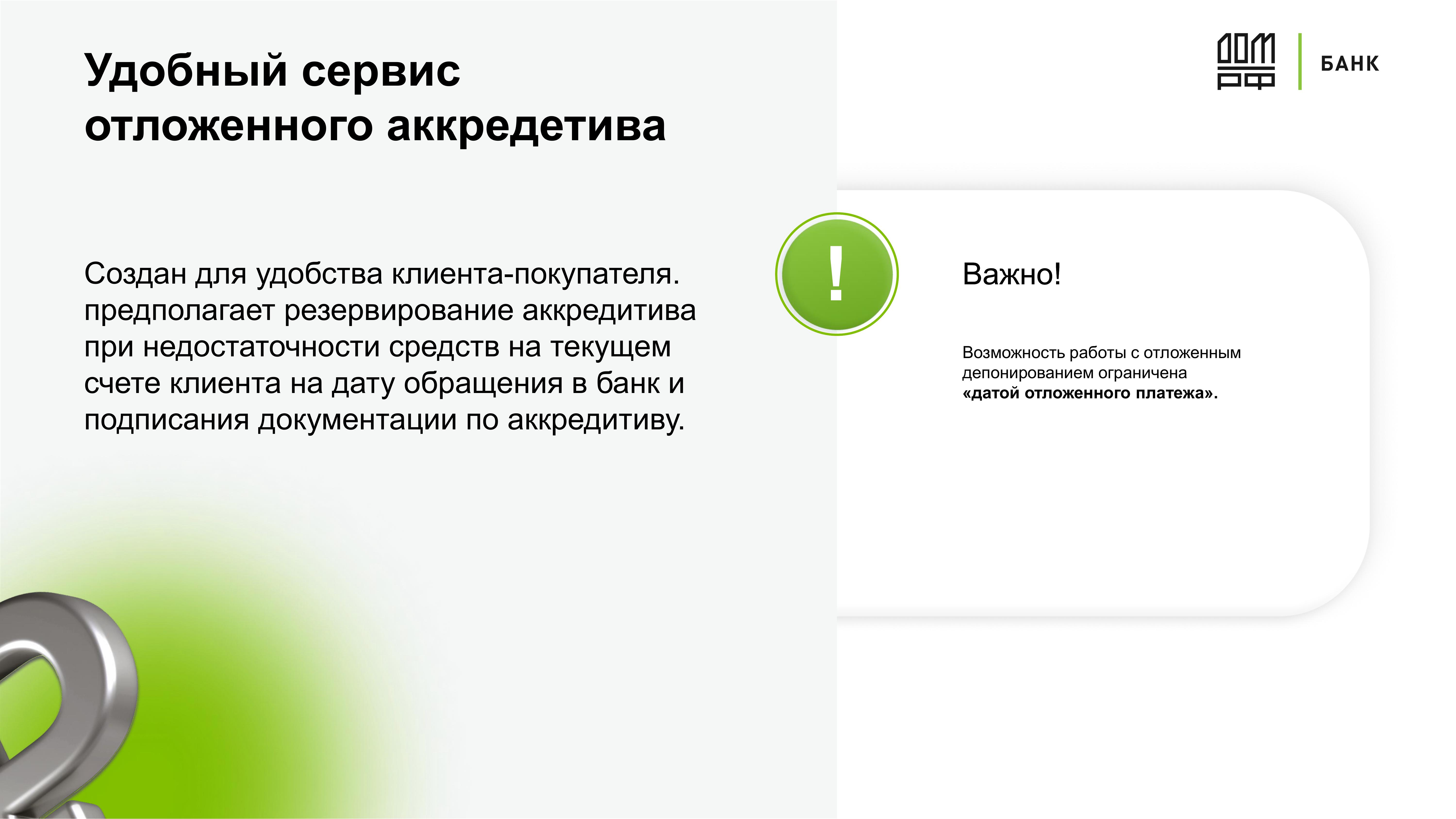 Дистанционное открытие и бесплатное пополнение аккредитивов на сайте АО Банка  ДОМ.РФ - MessageGuru