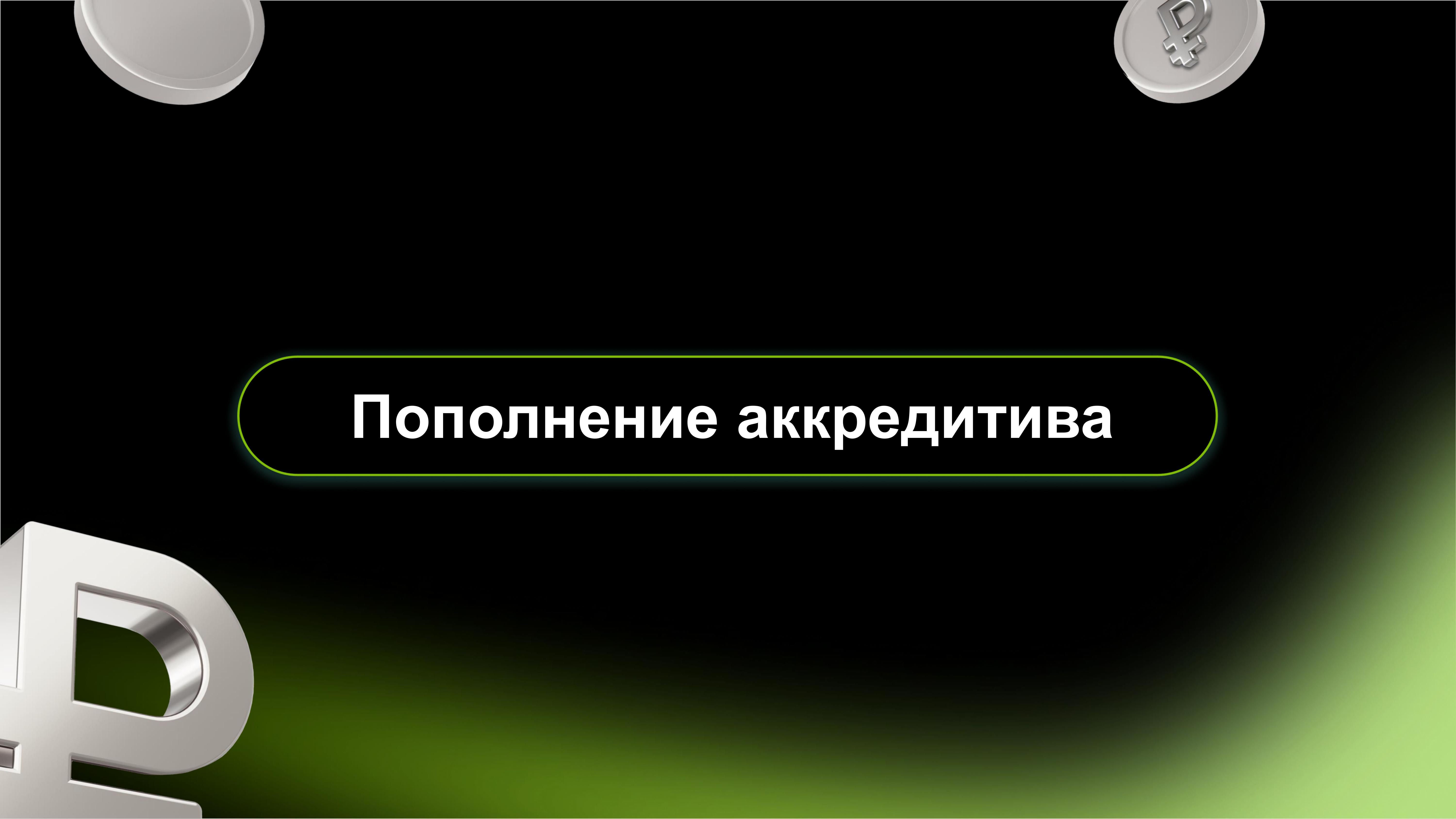 Дистанционное открытие и бесплатное пополнение аккредитивов на сайте АО  Банка ДОМ.РФ - MessageGuru