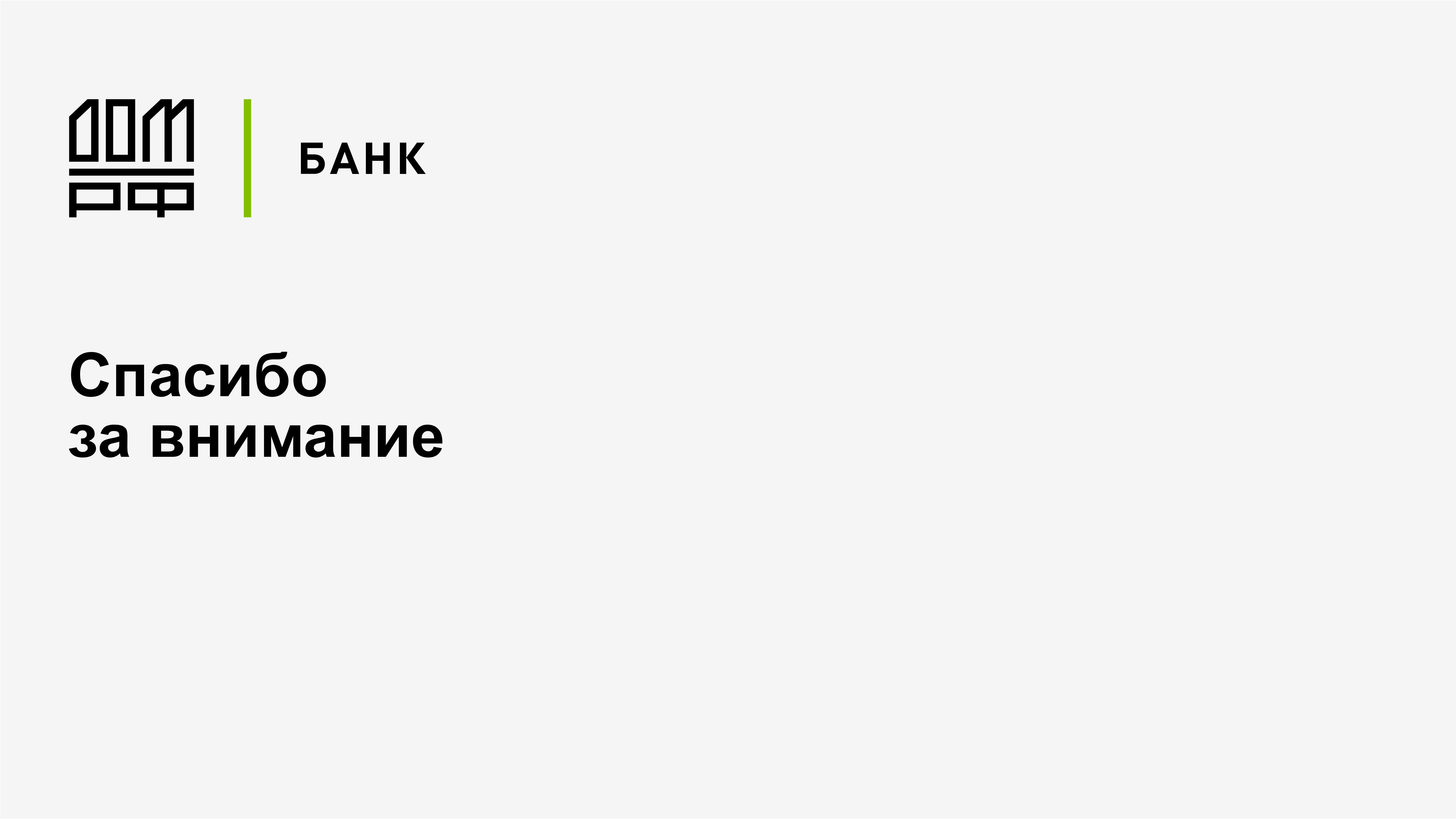 Дистанционное открытие и бесплатное пополнение аккредитивов на сайте АО Банка  ДОМ.РФ - MessageGuru