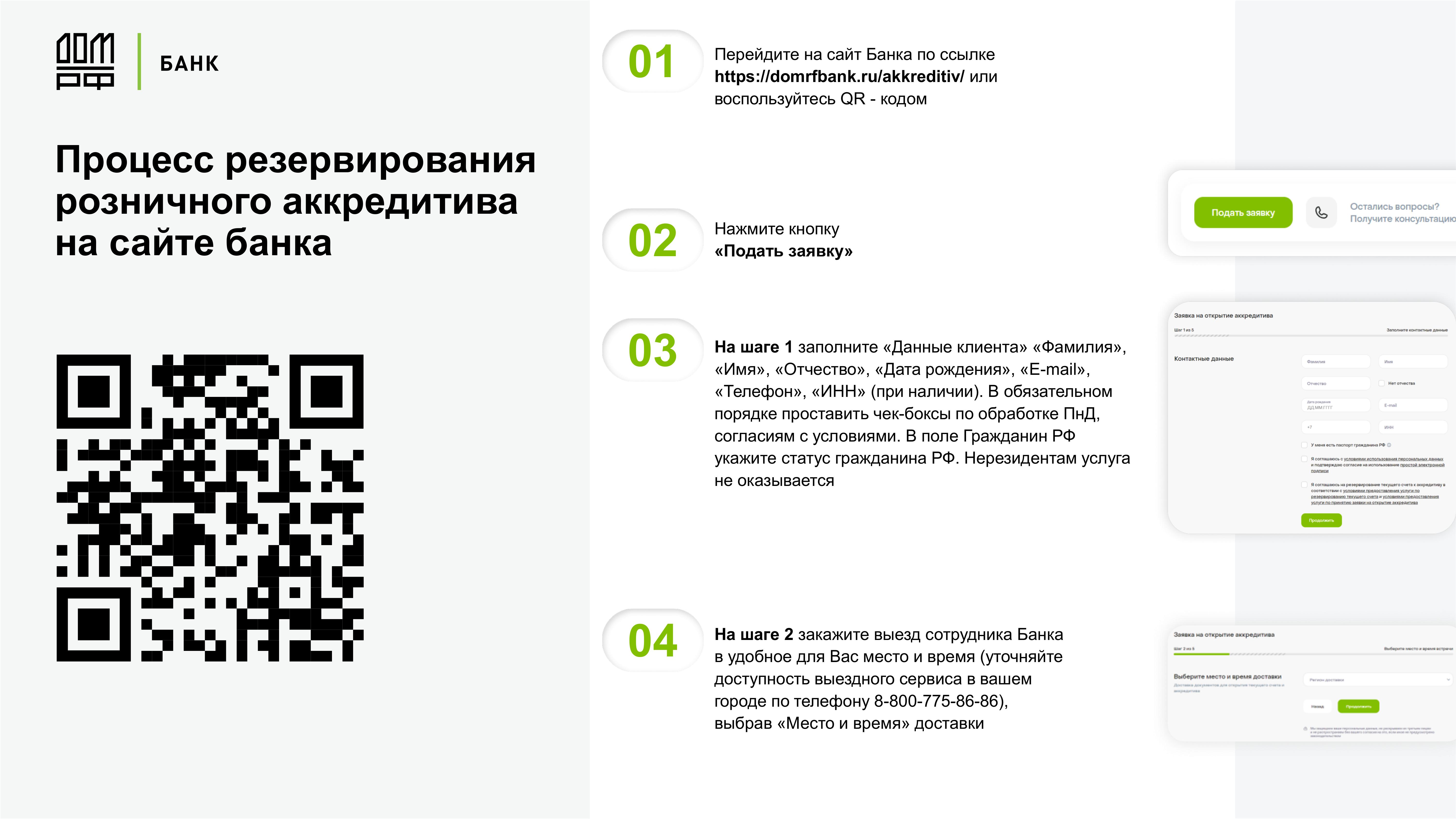 Дистанционное открытие и бесплатное пополнение аккредитивов на сайте АО  Банка ДОМ.РФ - MessageGuru