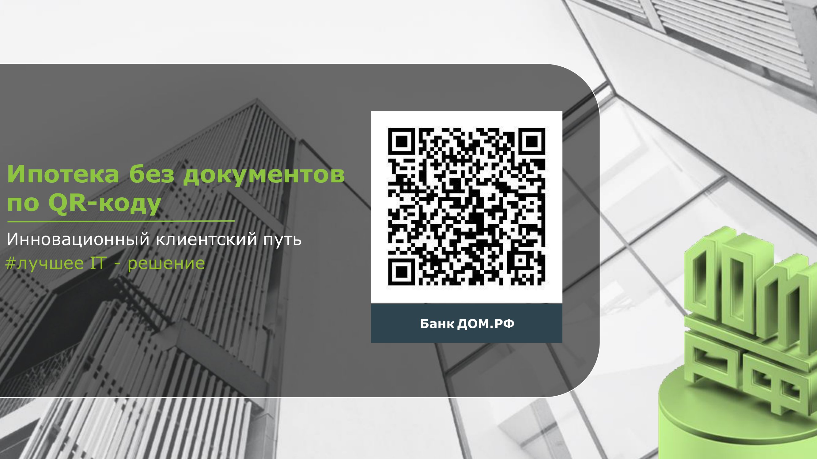 Ипотека без документов по QR-коду. Инновационный клиентский путь. -  MessageGuru