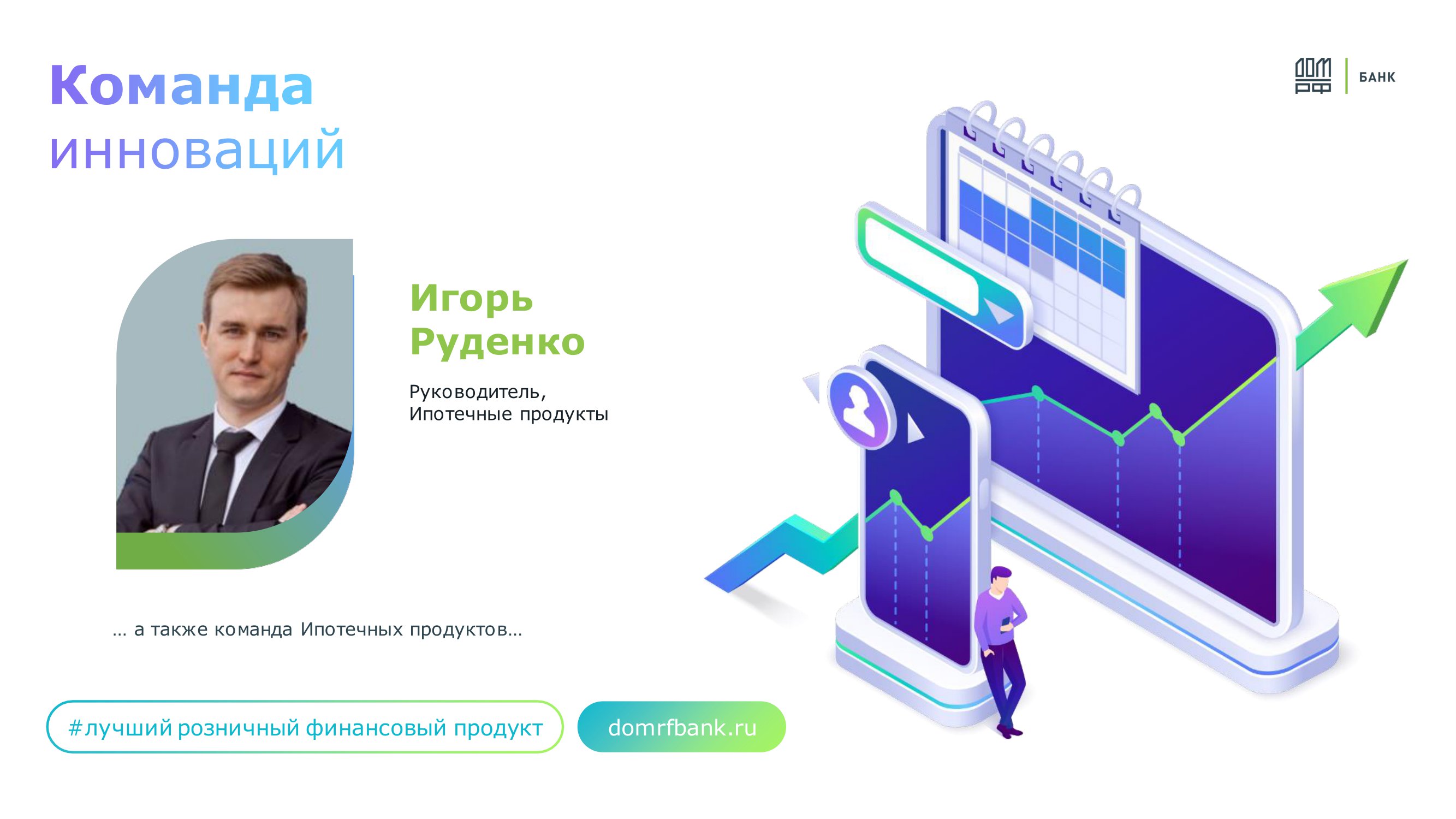 Ипотека от Банка ДОМ.РФ: Инновации для клиента - MessageGuru