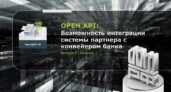 thumbnail of OPEN API_Возможность интеграции системы партнера с конвейером банка_Лучшее IT решение