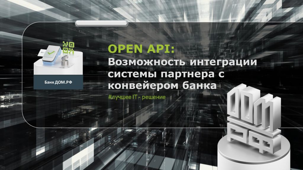 thumbnail of OPEN API_Возможность интеграции системы партнера с конвейером банка_Лучшее IT решение