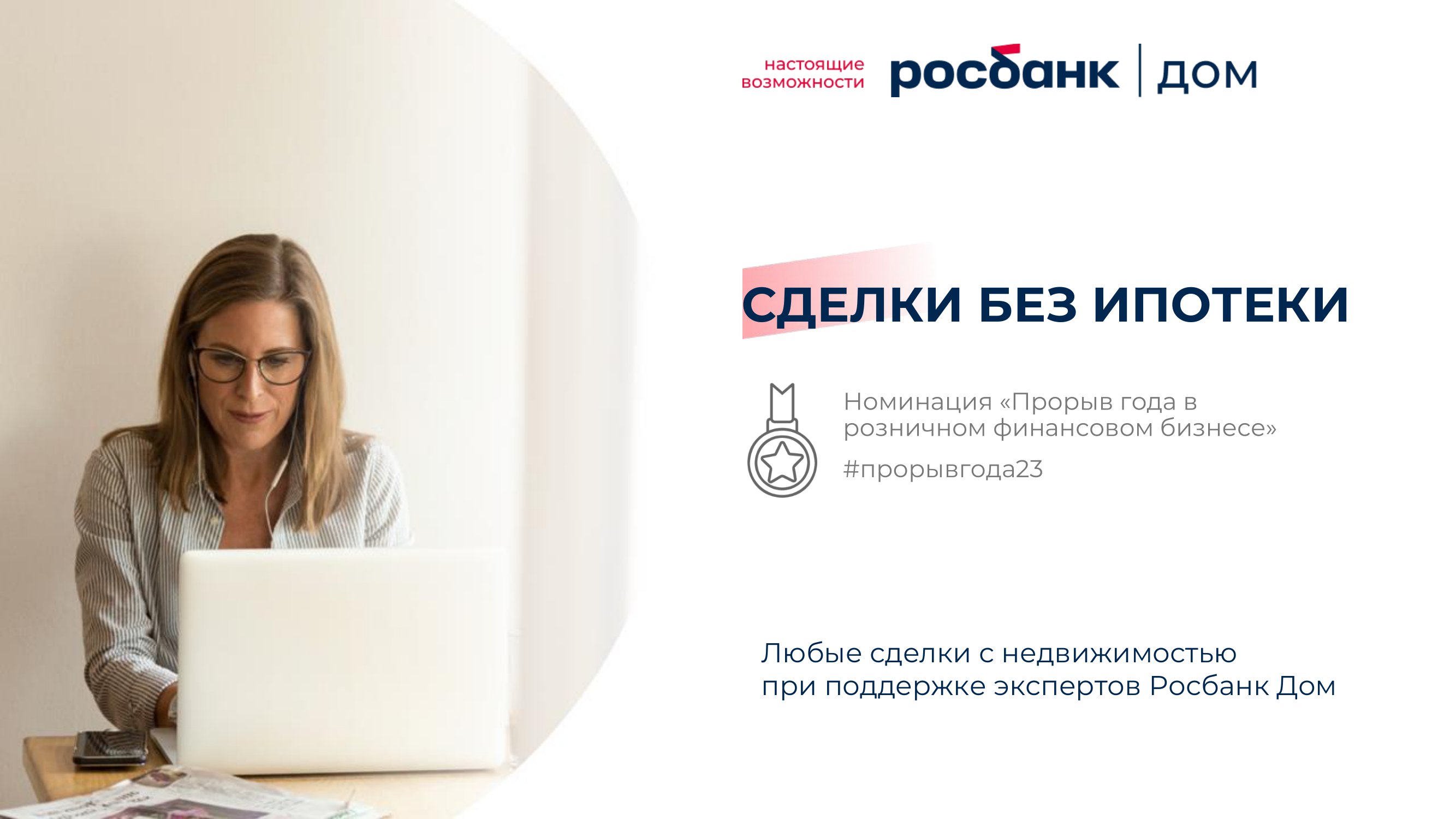 Росбанк: Безопасные сделки с недвижимостью - MessageGuru