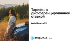 thumbnail of RetailFinance_дифставка_210923
