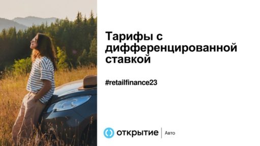 thumbnail of RetailFinance_дифставка_210923
