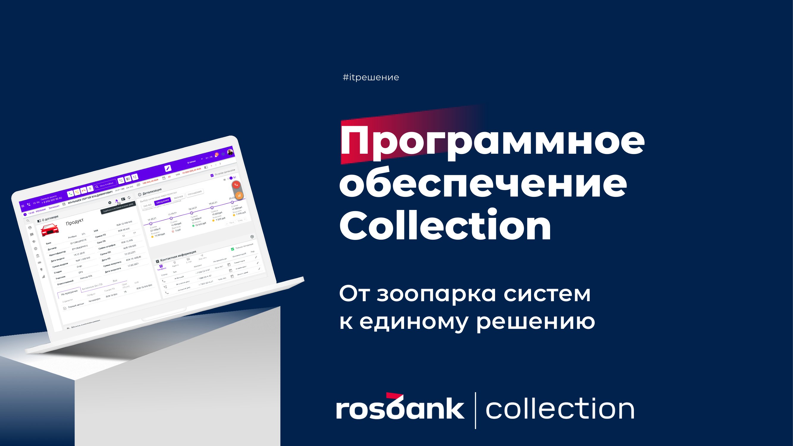 ПО “Collection” – первая в России коммерческая платформа по взысканию  просроченной задолженности - MessageGuru