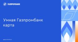 thumbnail of ГПБ_Умная Газпромбанк карта