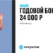 thumbnail of Годовой бонус 24 000 рублей по кредитной карте