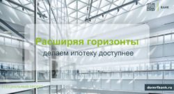 thumbnail of Дистанционная ипотека в 1500 населенных пунктах на территории РФ_Социальный проект
