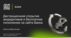 thumbnail of Дистанционное открытие и бесплатное пополнение аккредитивов на сайте АО Банка ДОМ.РФ
