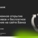 thumbnail of Дистанционное открытие и бесплатное пополнение аккредитивов на сайте АО Банка ДОМ.РФ
