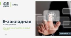 thumbnail of Е-закладная на права требования_лучший розничный финансовый продукт