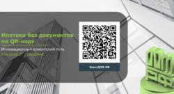 thumbnail of Ипотека без документов по QR-коду_инновационный клиентский путь_лучшее IT решение