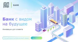 thumbnail of Ипотека от Банка ДОМ.РФ_Инновации для клиента_лучший розничный финансовый продукт