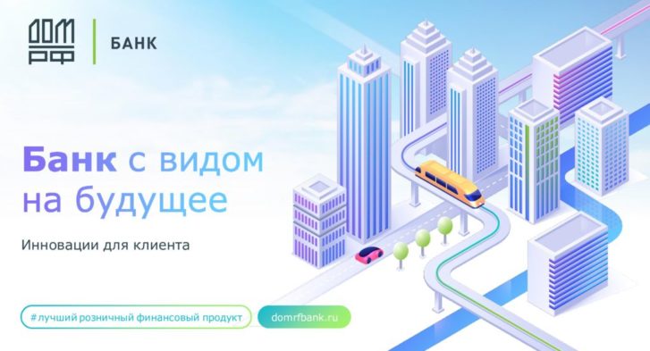thumbnail of Ипотека от Банка ДОМ.РФ_Инновации для клиента_лучший розничный финансовый продукт