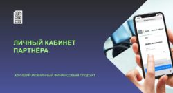 thumbnail of Личный кабинет партнера_лучший розничный финансовый продукт