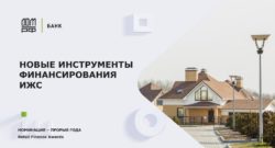 thumbnail of НОВЫЕ_ИНСТРУМЕНТЫ_ФИНАНСИРОВАНИЯ_ИЖС_Прорыв года