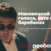 thumbnail of Росбанк_Креатив года_Сергей Маковецкий на барабанах