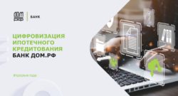 thumbnail of Спикер Руденко_Банк ДОМ.РФ_цифровая ипотека