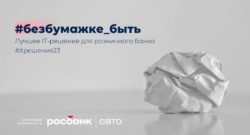 thumbnail of #безбумажке_быть_Росбанк Авто