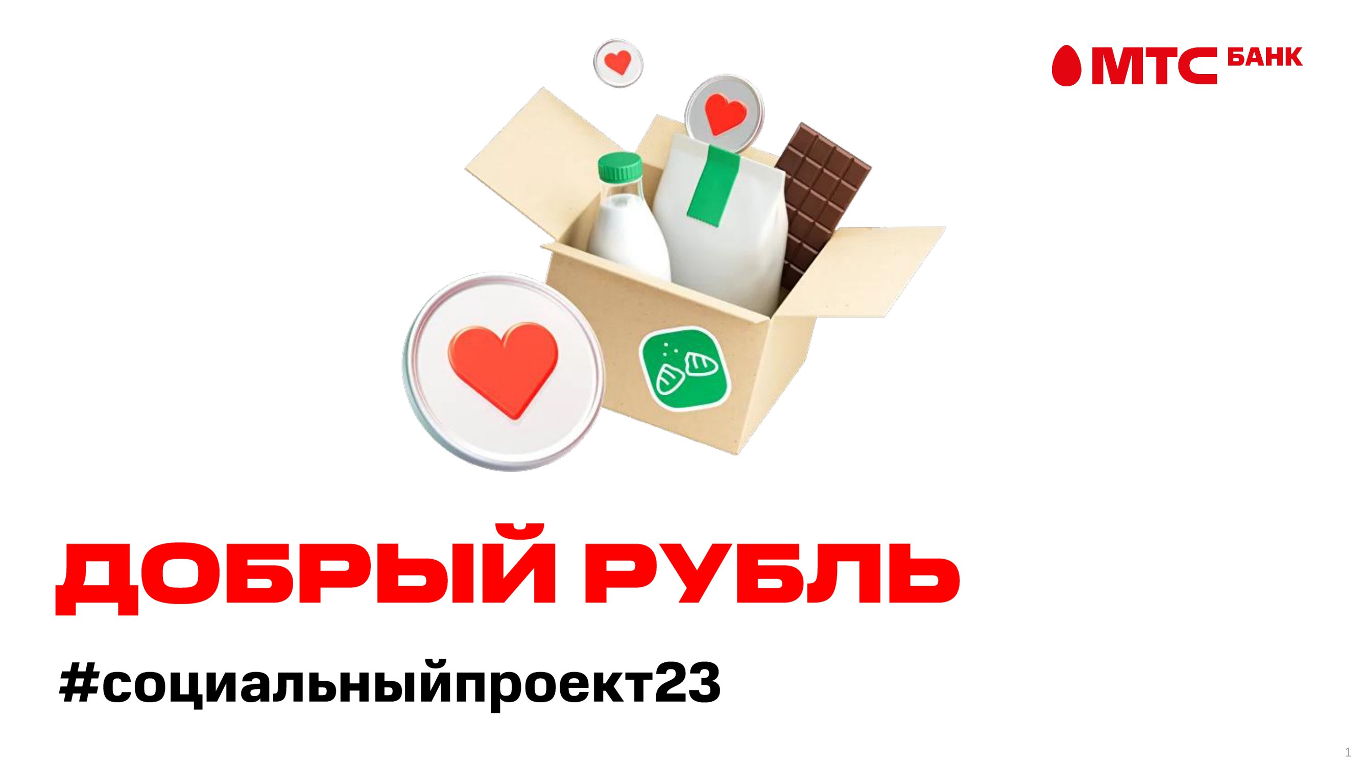 Добрый рубль - MessageGuru