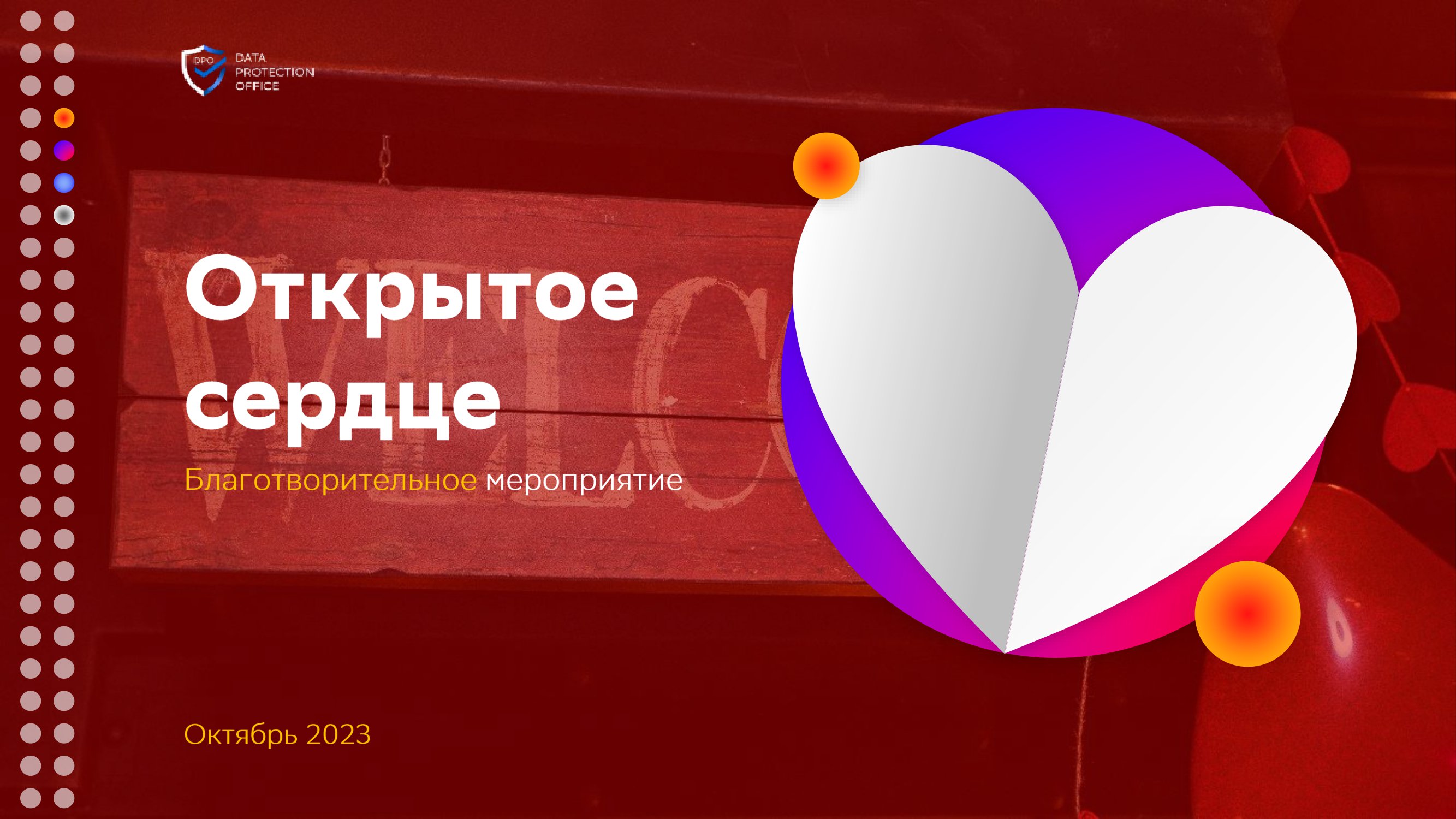 Социальный проект – 5 лет DPO “Открытое сердце” - MessageGuru