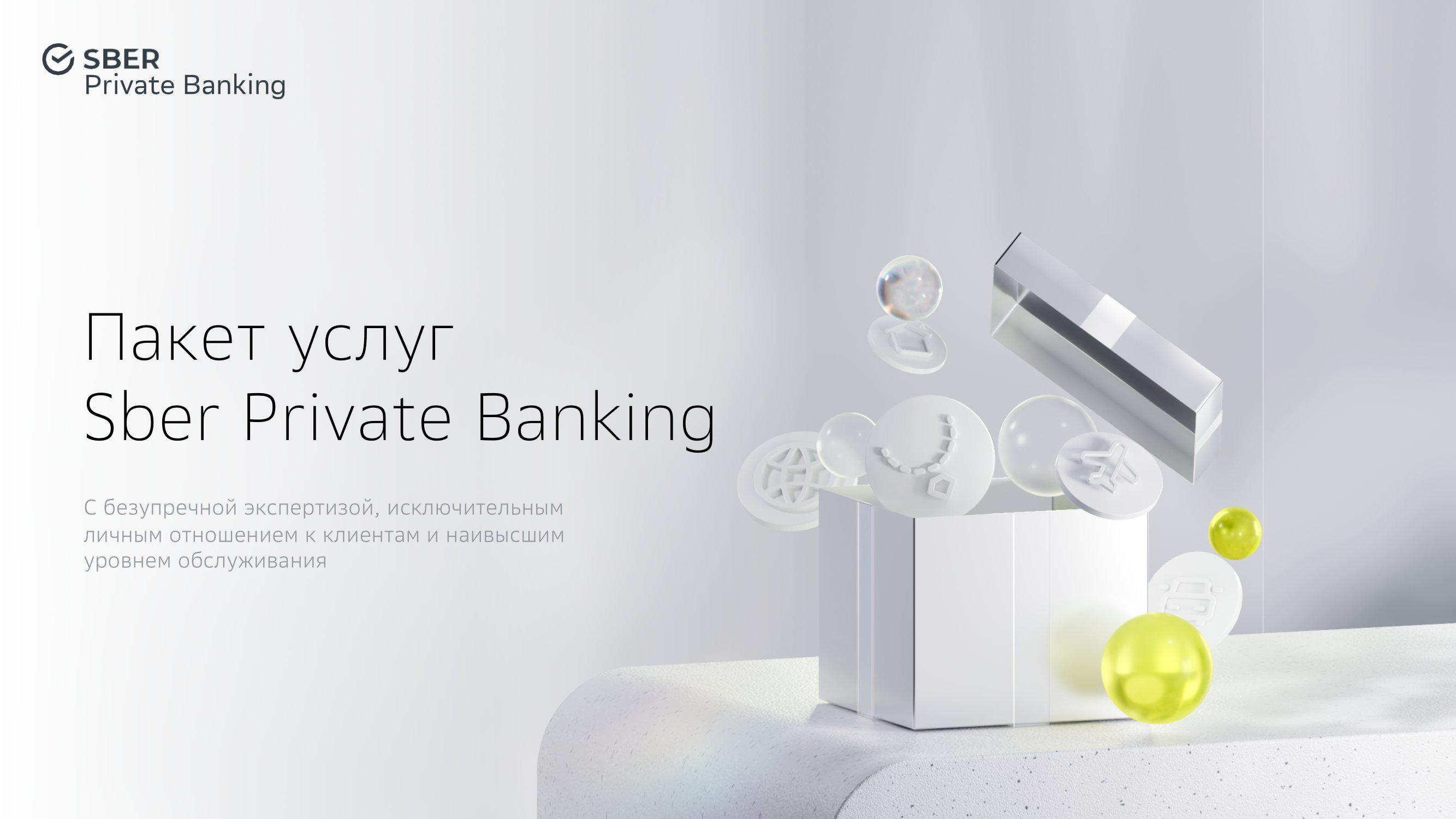 Пакет услуг Sber Private Banking - MessageGuru