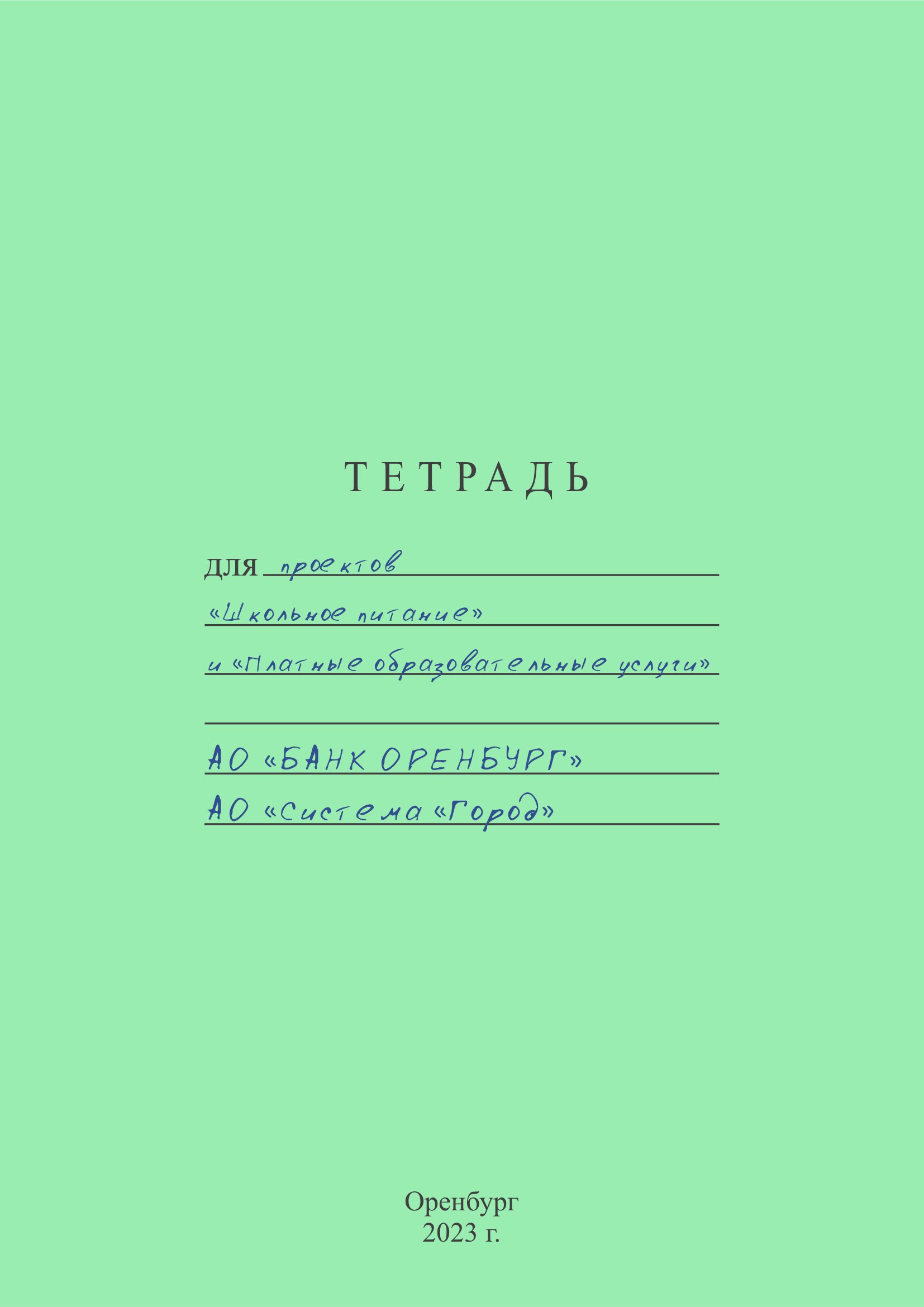 Проект “Школьное питание” и “Платные образовательные услуги” АО “БАНК  ОРЕНБУРГ” и АО “Система “Город” - MessageGuru