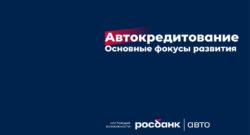 thumbnail of 1.3.В.Якубчик-Росбанк Авто
