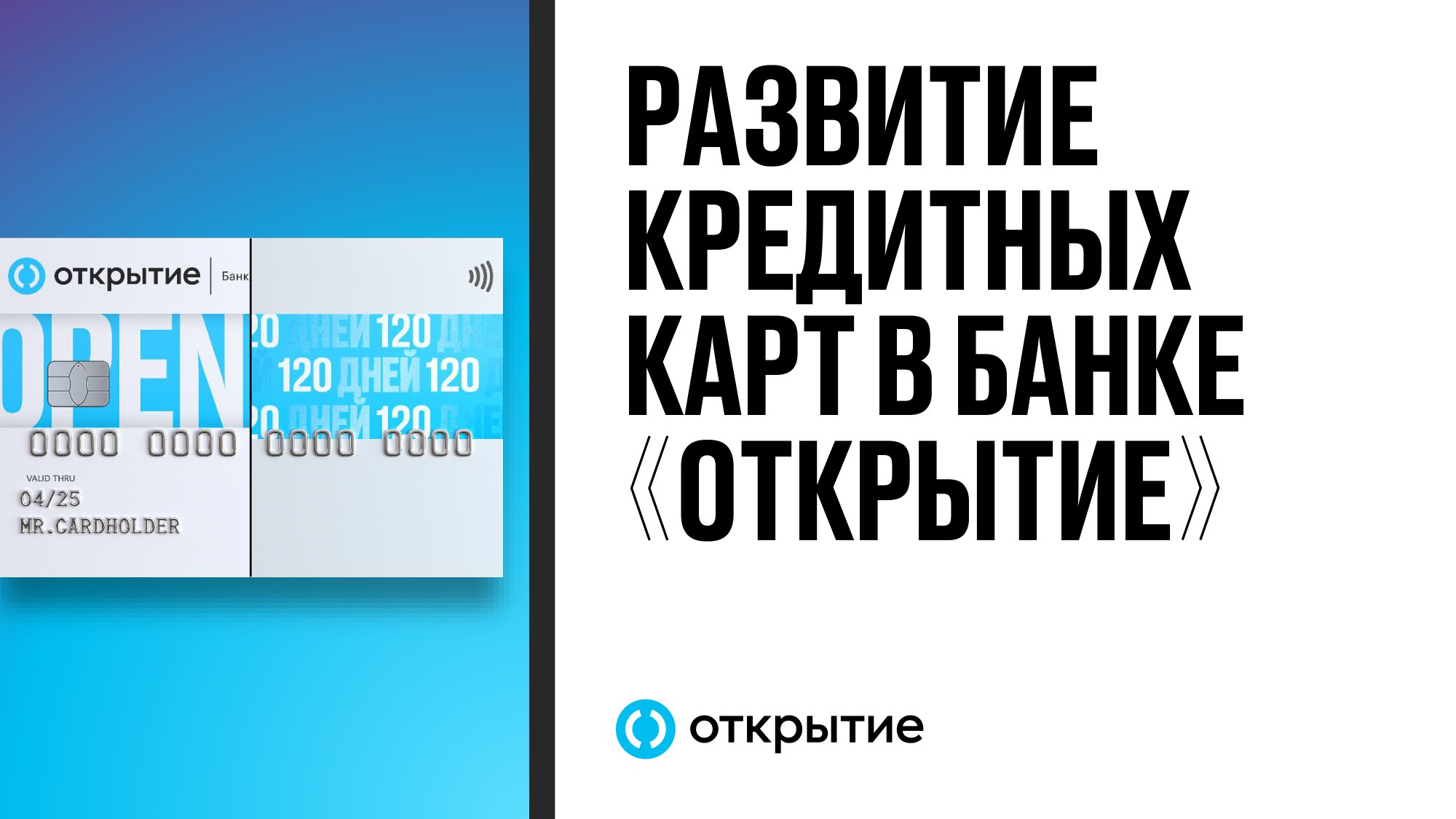 РАЗВИТИЕ КРЕДИТНЫХ КАРТ В БАНКЕ «ОТКРЫТИЕ» - MessageGuru