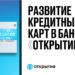 thumbnail of 1.5.А.Дикарев-Банк Открытие