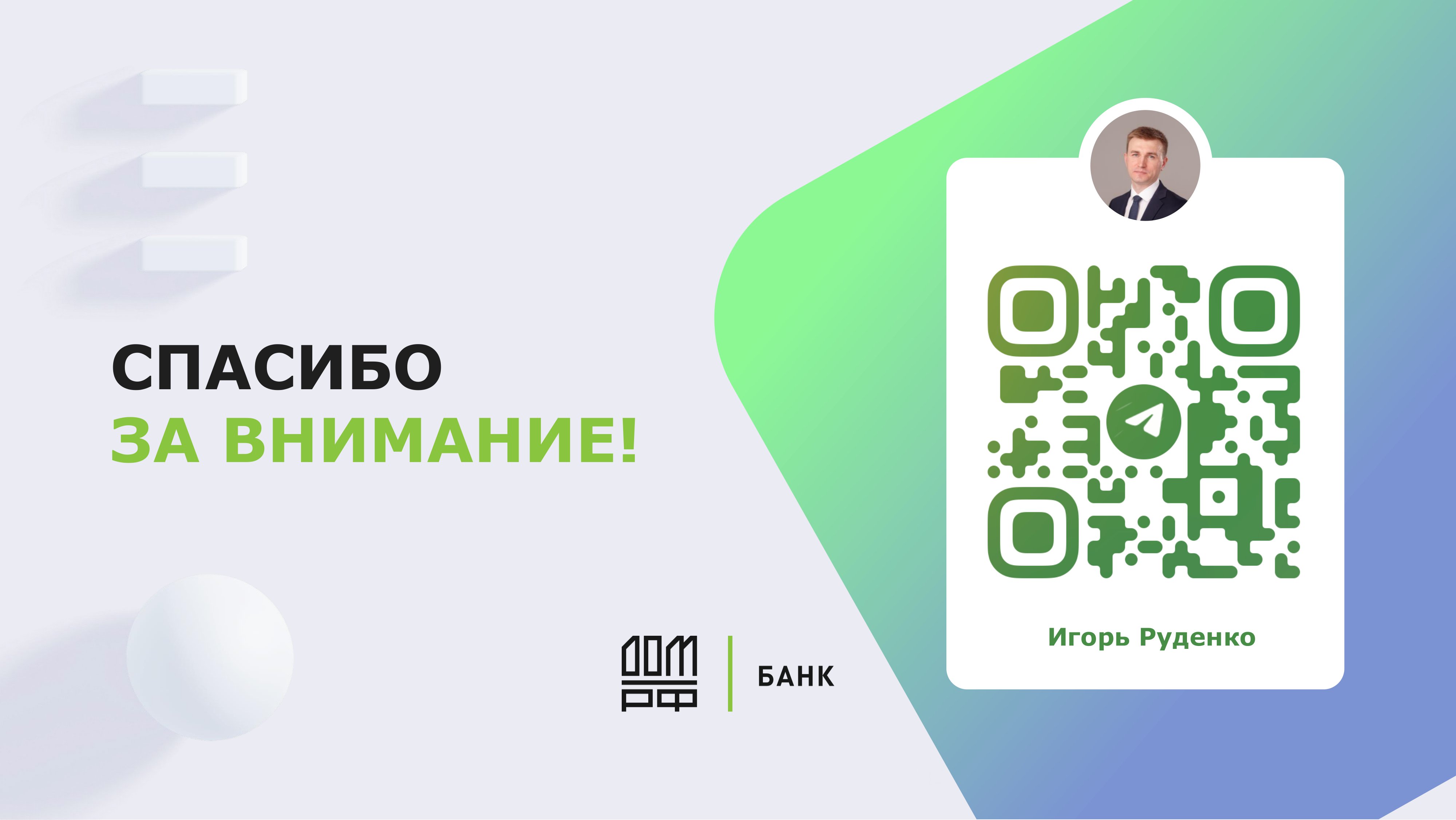 ЦИФРОВИЗАЦИЯ ИПОТЕЧНОГО КРЕДИТОВАНИЯ БАНК ДОМ.РФ - MessageGuru