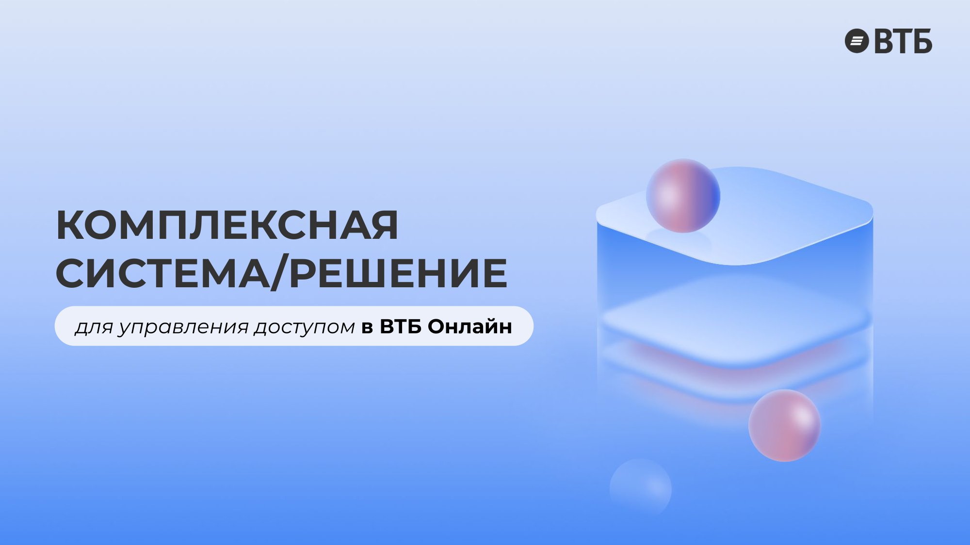 Комплексная система/решение для управления доступом в ВТБ Онлайн -  MessageGuru