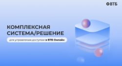 thumbnail of RFA_2023_ Комплексная система управления доступом ВТБО