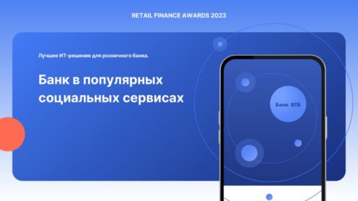 thumbnail of RFA_2023_Банк в популярных социальных сервисах_2023_ВТБ