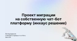 thumbnail of RFA_2023_Проект миграции на собственную чат-бот платформу_ВТБ