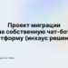 thumbnail of RFA_2023_Проект миграции на собственную чат-бот платформу_ВТБ