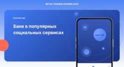 thumbnail of Банк_в_популярных_социальных_сервисах_Креатив_Года_2023_ВТБ_pdf