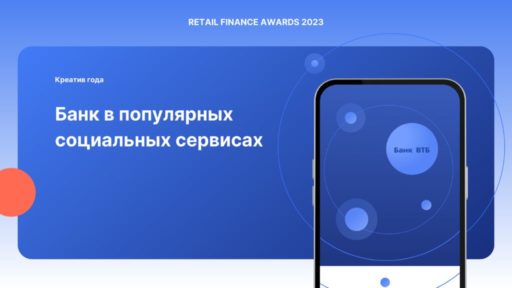 thumbnail of Банк_в_популярных_социальных_сервисах_Креатив_Года_2023_ВТБ_pdf