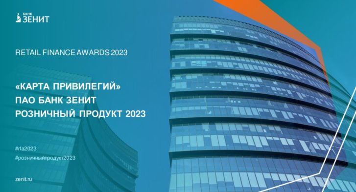 thumbnail of Карта привилегий_ПАО Банк ЗЕНИТ_РОЗНИЧНЫЙ ПРОДУКТ 2023_RETAIL FINANCE AWARDS 2023